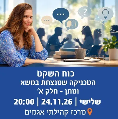 כוח השקט הטכניקה שמנצחת במשא ומתן - חלק א`