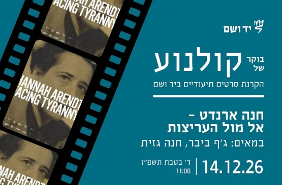 בוקר של קולנוע | חנה ארנדט – אל מול העריצות