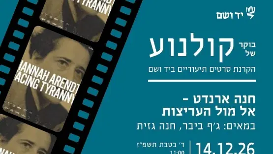 בוקר של קולנוע | חנה ארנדט – אל מול העריצות
