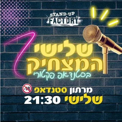 שלישי המצחיק - מרתון סטנדאפ
