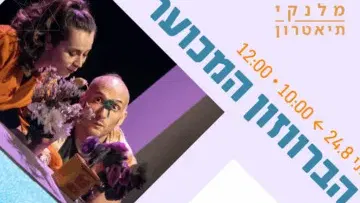 הברווזון המכוער - ילדותא 2026
