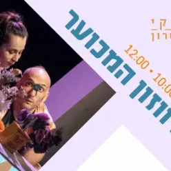 הברווזון המכוער - ילדותא 2026