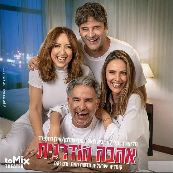 אהבה מודרנית - קומדיה ישראלית חדשה