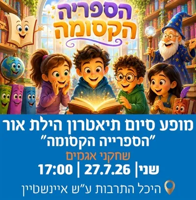 מופע סיום תיאטרון הילת אור אגמים "הספריה הקסומה״