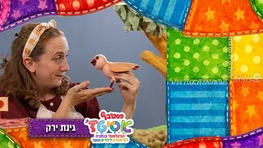 גינת ירק