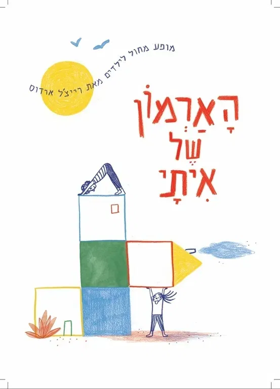הארמון של איתי | מופע מחול לילדים מאת רייצ'ל ארדוס