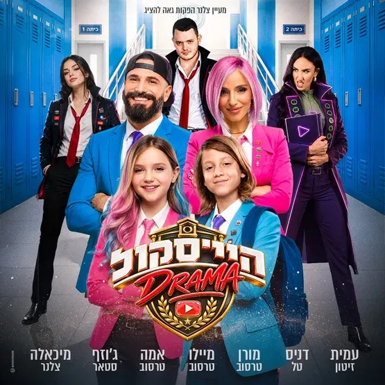 היי סקול דרמה - האקדמיה למדעי היוטיוב - חנוכה 2026 - משפחת טרסוב