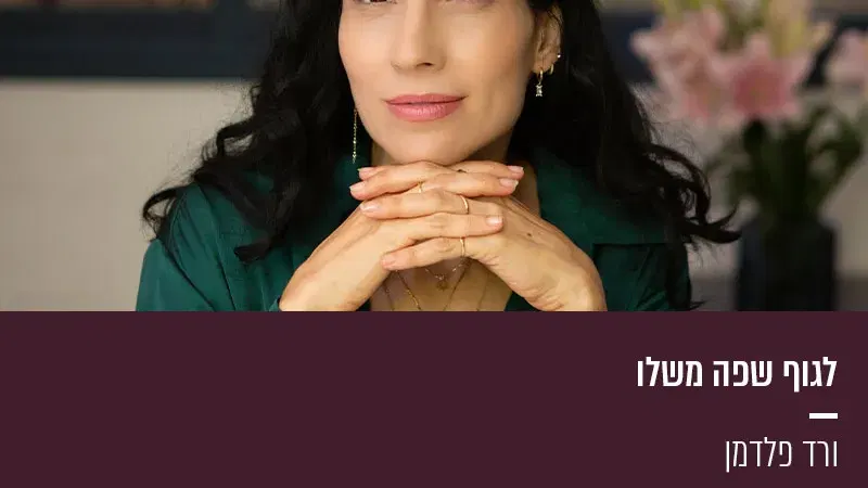 לגוף שפה משלו