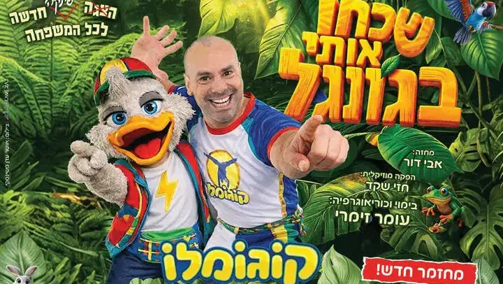 קוגומלו - שכחו אותי בגונגל