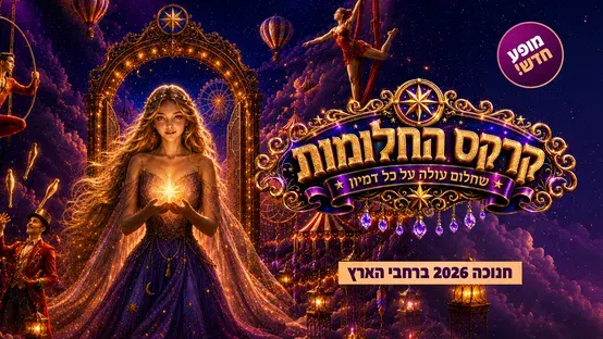 קרקס בראבו מציג קרקס החלומות מופע חדש לחנוכה 2026