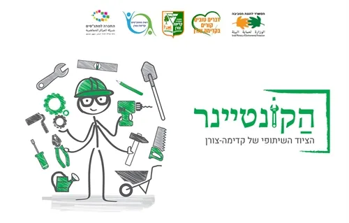 אירוע פתיחה הקונטיינר