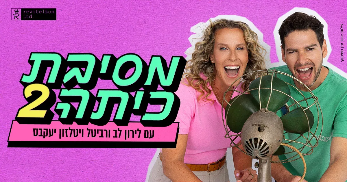 מסיבת כיתה 2 - מופע חדש