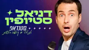 דניאל סטיופין במופע סטנדאפ