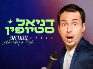 דניאל סטיופין במופע סטנדאפ