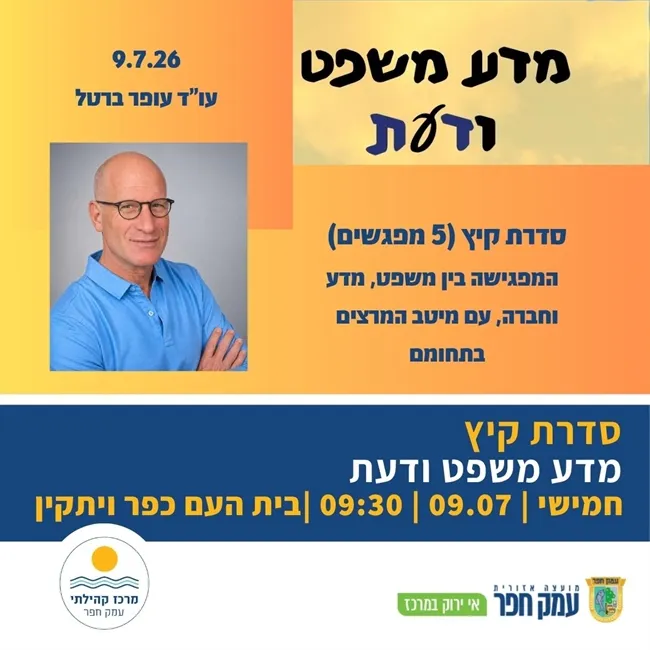 עו"ד עופר ברטל | מדע משפט ודעת - סדרת מפגשים בבית העם כפר ויתקין