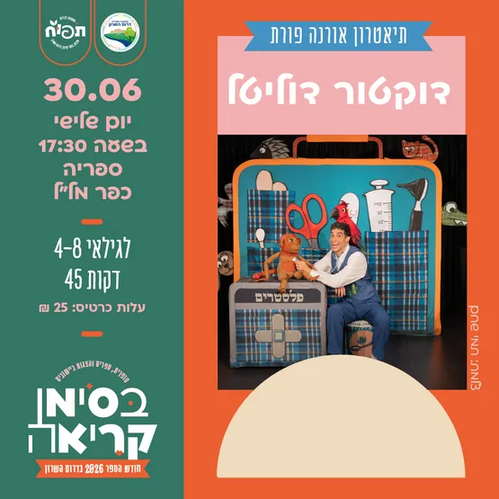 דוקטור דוליטל - הצגת ילדים בכפר מל"ל
