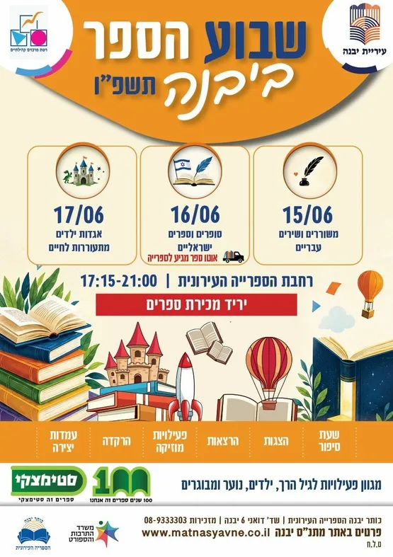 שבוע הספר ביבנה תשפ"ו