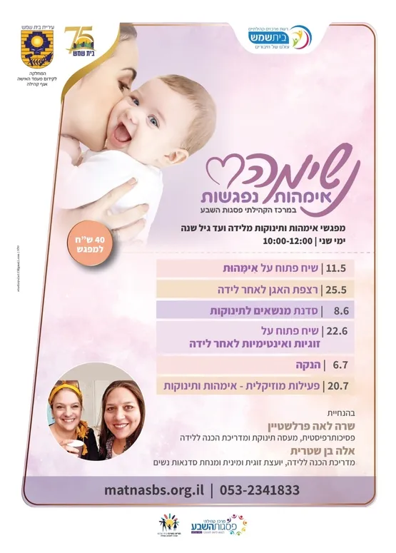 נשימה אמהות נפגשות