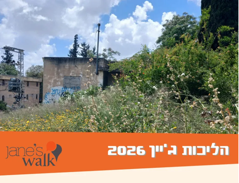 "שוטטות גבעתיימית" בעקבות אהוד בנאי הדוור והגנן