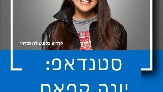 סטנדאפ יונה קפאח