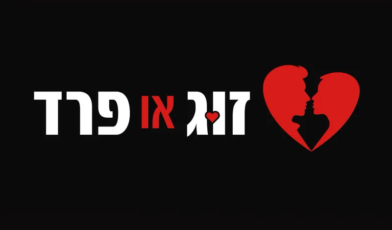 זוג או פרד ~ מופע ריאליטי-קומי LIVE