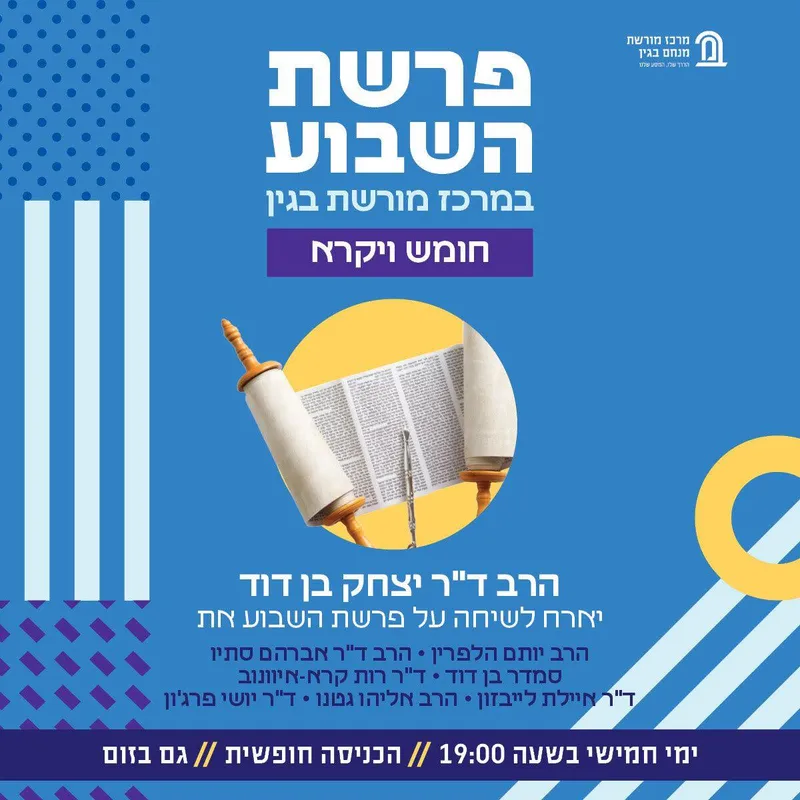 חוג פרשת שבוע – פרשת שמיני
