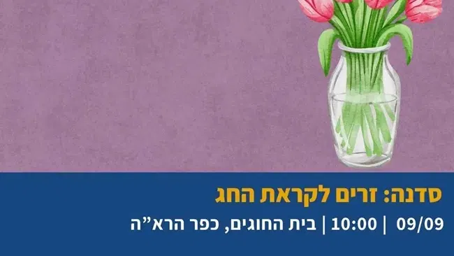 סדנת זרים לקראת החג | בוקר אמאבא בכפר הרא"ה