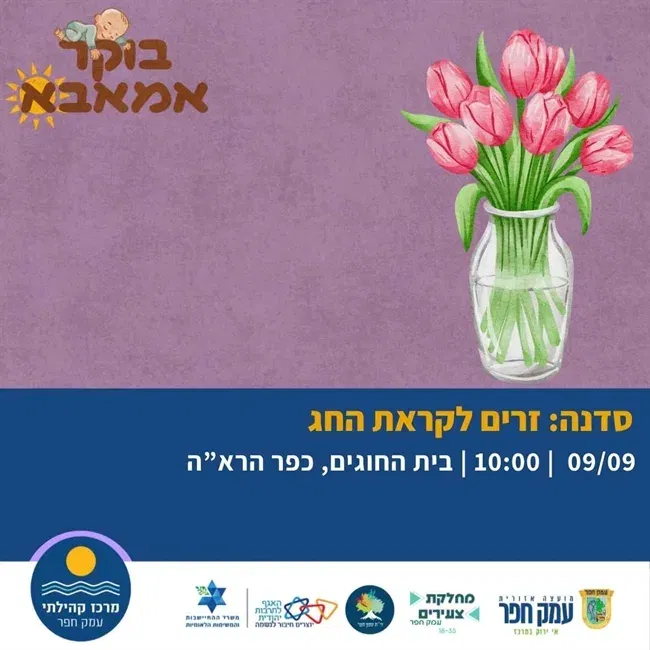 סדנת זרים לקראת החג | בוקר אמאבא בכפר הרא"ה