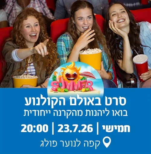 סרט באולם הקולנוע