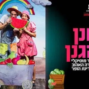 הצגה "חנן הגנן" 31.10.26 קריון