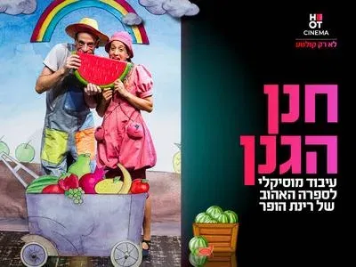 הצגה "חנן הגנן" 31.10.26 קריון