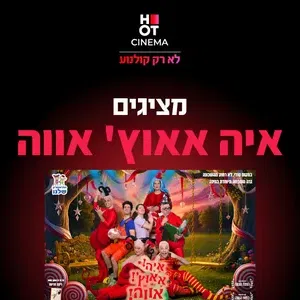 הצגה איה אאוץ אווה 17.10.26 כפר סבא