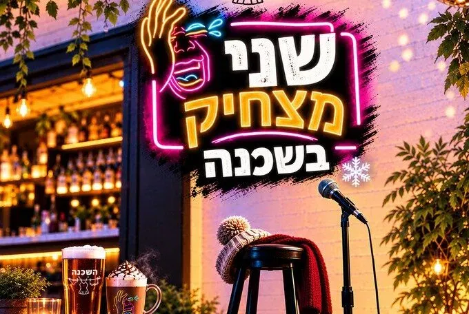 שני מצחיק בשכנה ירושלים - כל שבוע סטנדאפ