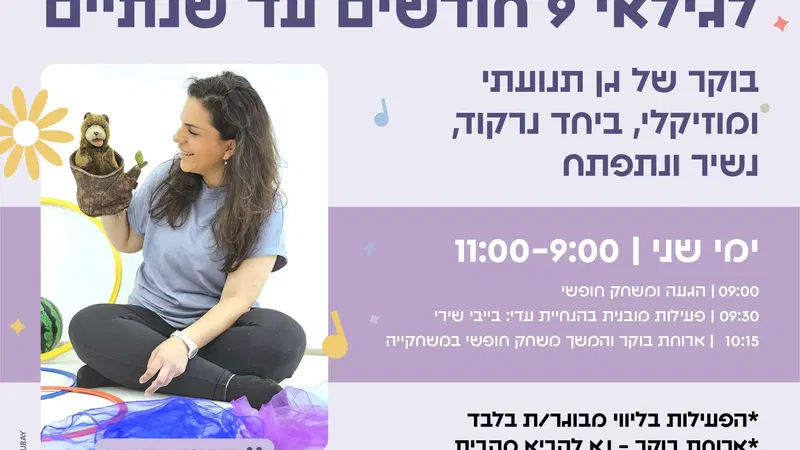 גן בתנועה