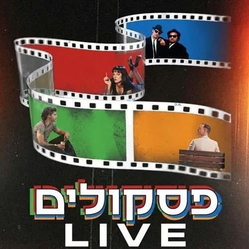 פסקולים LIVE בבית המכולות