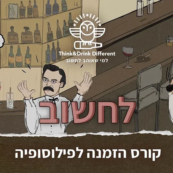 לחשוב: קורס הזמנה לפילוסופיה