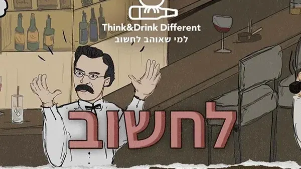 לחשוב: קורס הזמנה לפילוסופיה