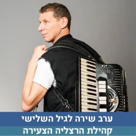 חוגגים את סיום הקיץ בצמרות בערב שירה לגיל השלישי! (בהרשמה)