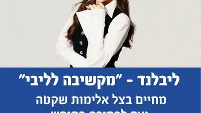 ליבלנד - "מקשיבה לליבי" חודש למניעת אלימות נגד נשים –בשיתוף נעמת