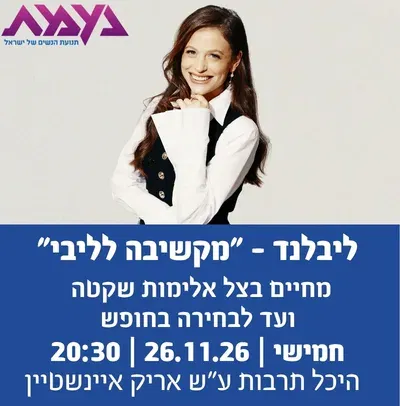 ליבלנד - "מקשיבה לליבי" חודש למניעת אלימות נגד נשים –בשיתוף נעמת