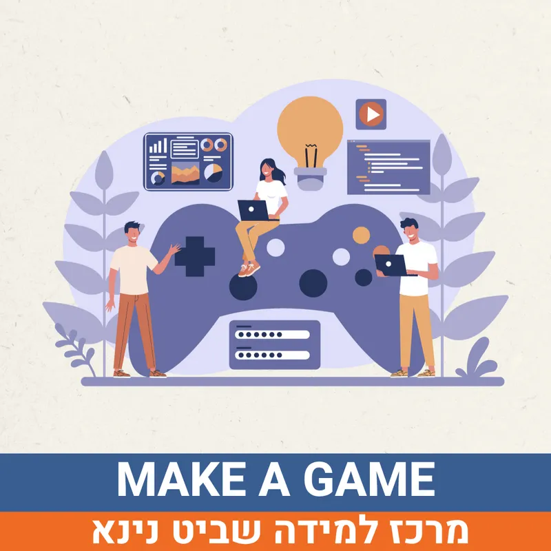 קיץ בשביט - MAKE A GAME למסיימי כיתות ד'-ו' | נינא