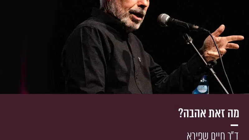 מה זאת אהבה?