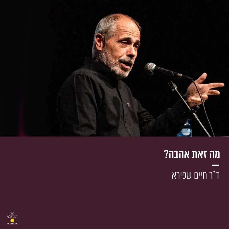 מה זאת אהבה?