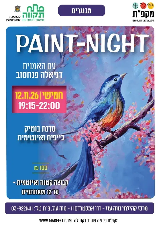  paint-night בתאריך 12.11.26 במרכז הקהילתי נווה עוז