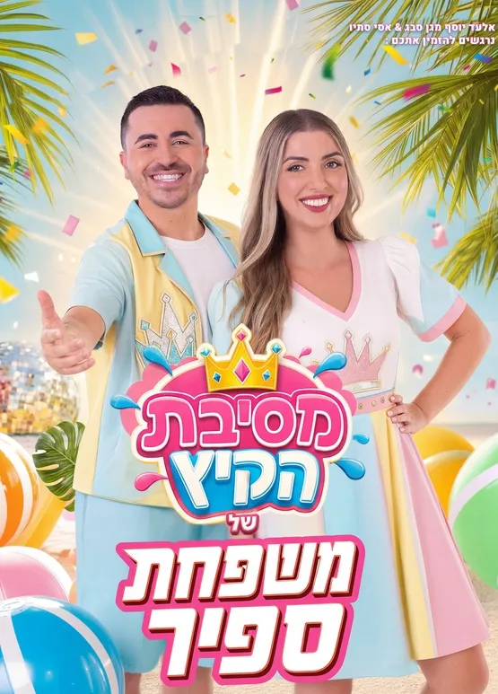 מסיבת הקיץ עם משפחת ספיר