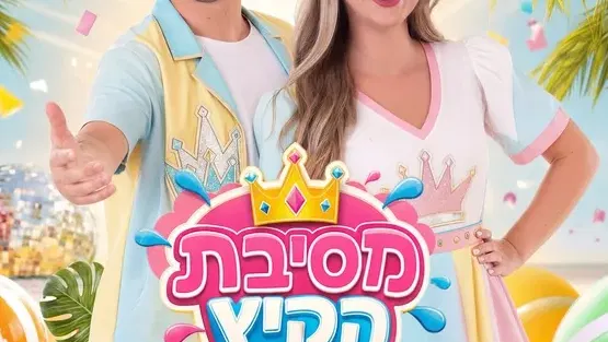 מסיבת הקיץ עם משפחת ספיר