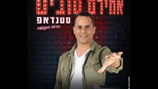 אמירם טובים סטנדאפ תיאטרון המסילה