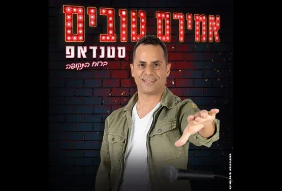 אמירם טובים סטנדאפ תיאטרון המסילה