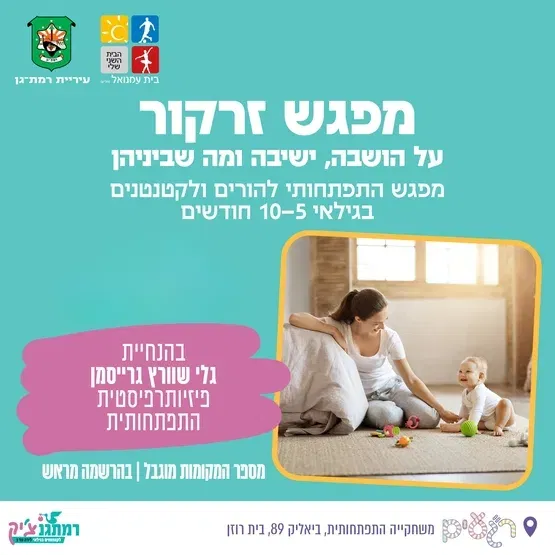 מפגש זרקור: "על הושבה וישיבה ומה שבינהם" לגילאי 5-10 חודשים עם גלי שוורץ גרייסמן פיזיותרפיסטית התפתחותית