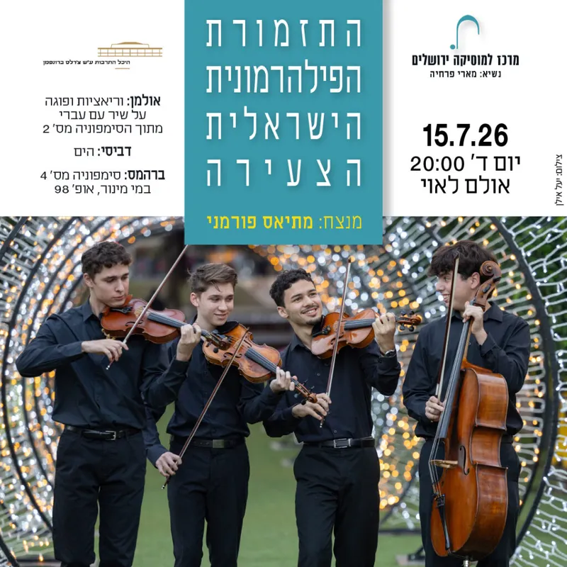 הפילהרמונית הישראלית הצעירה